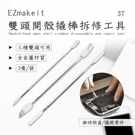 EZmakeit-3T 雙頭開殼撬棒拆修工具