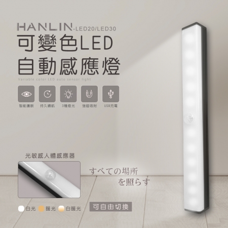 HANLIN-LED30 可變色LED自動感應燈