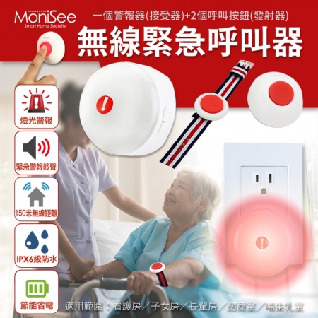 【ATake】MoniSee 無線緊急呼救（套組）