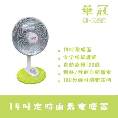 【華冠】14吋定時鹵素燈桌立式電暖器 CT-1428T