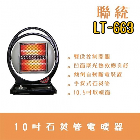 【聯統】手提式石英管電暖器LT-663