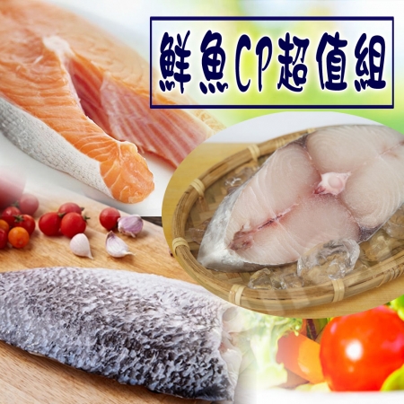 【賣魚的家】鮮魚CP超值組（鮭魚/鱸魚/土魠）共6片組