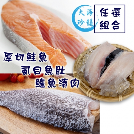 【賣魚的家】厚切鮭魚220/鱸魚220/虱目魚160/180-任選5片組