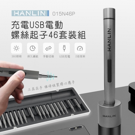 HANLIN-015N46P 充電USB電動螺絲起子46套裝組