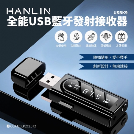HANLIN-USBK9 全能USB藍牙發射接收器  （限時下殺）
