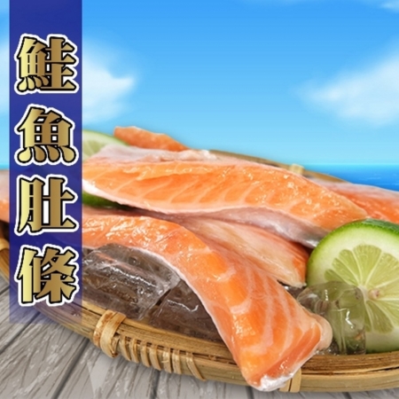 【賣魚的家】新鮮智利鮭魚肚條 （250G/包）- 2包組