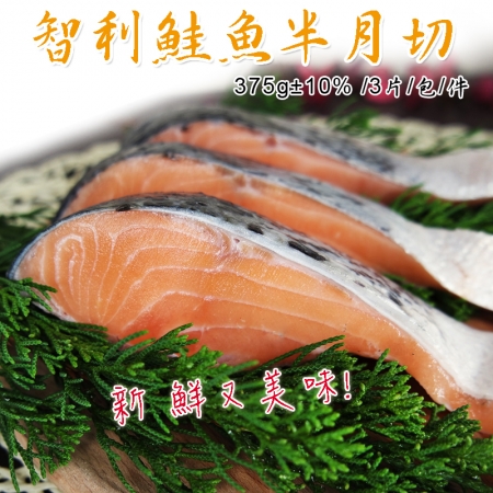 【賣魚的家】新鮮智利鮭魚半月切（375g±10%/3/片/包）-9片組共3包