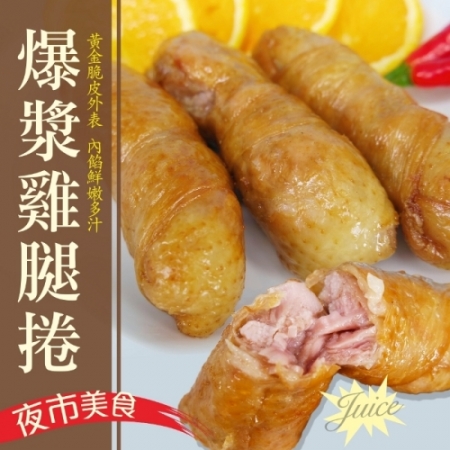 【老爸ㄟ廚房】金黃爆漿雞腿捲3包組（300g±5%/3條/包 共9條 ）