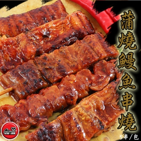 【老爸ㄟ廚房】日式蒲燒鰻魚串（30G/5串/包）-3包組共15串