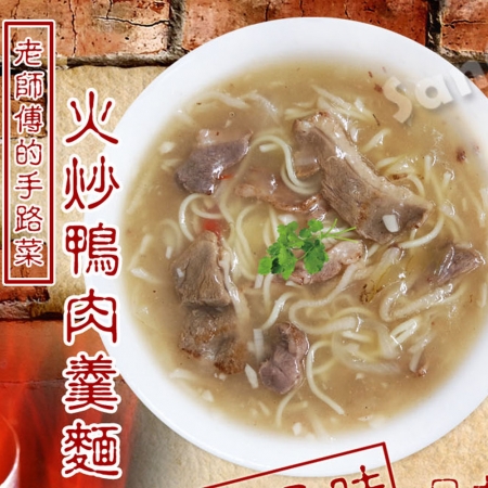 【老爸ㄟ廚房】手炒鴨肉羹麵（650G±10%/包）-3包組