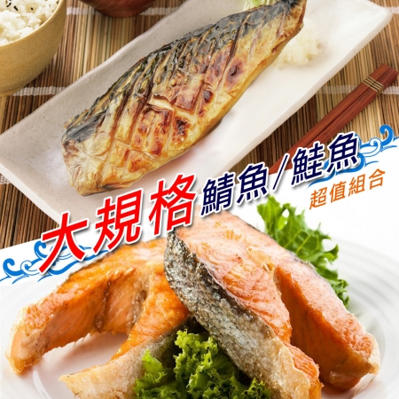 【老爸ㄟ廚房】大規格鮭魚/鯖魚 6片超值組（鮭魚*3＋鯖魚*3）