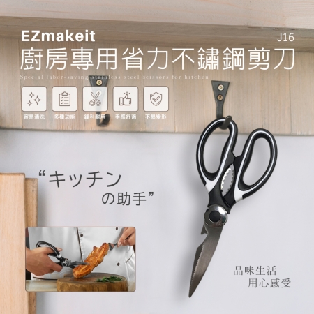 EZmakeit-J16 廚房專用省力不鏽鋼剪刀