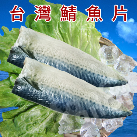【老爸ㄟ廚房】台灣本土新鮮鯖魚片（550g±15g/5片/包）-2包組