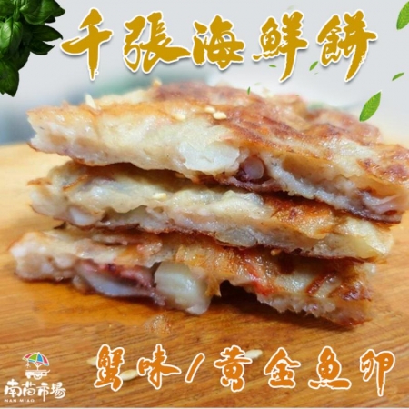 【南苗市場】千張蟹味海鮮餅/黃金魚卵海鮮餅-任選4包