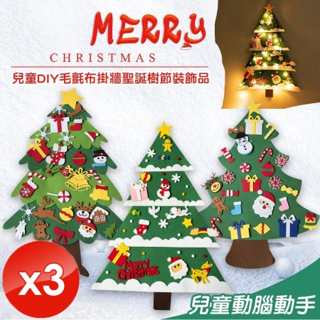 【QiMart】DIY毛氈布掛牆聖誕樹（不含燈泡）-3入組