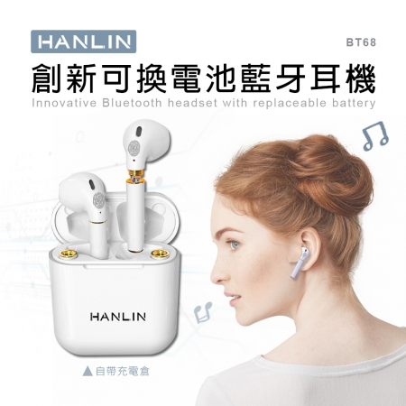 HANLIN-BT68 創新可換電池藍牙耳機