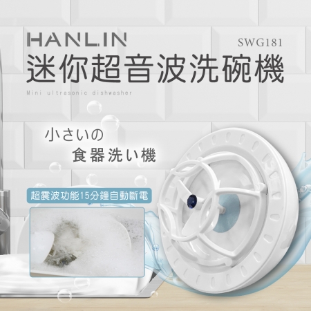 HANLIN-SWG181 簡易迷你超音波洗碗機  （限時下殺）