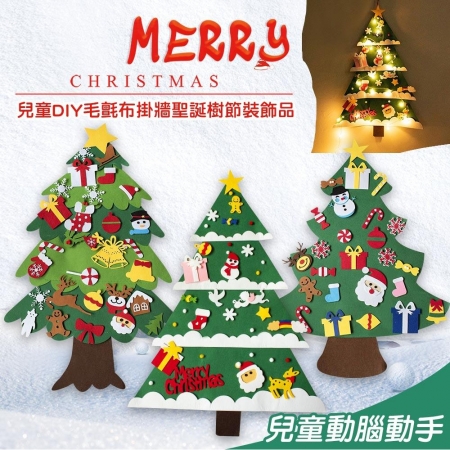 【QiMart】DIY毛氈布掛牆聖誕樹（不含燈泡）  （限時下殺）