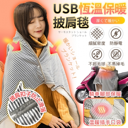 【FJ】暖心系列USB恆溫保暖披肩毯WB1（冬季の好物）