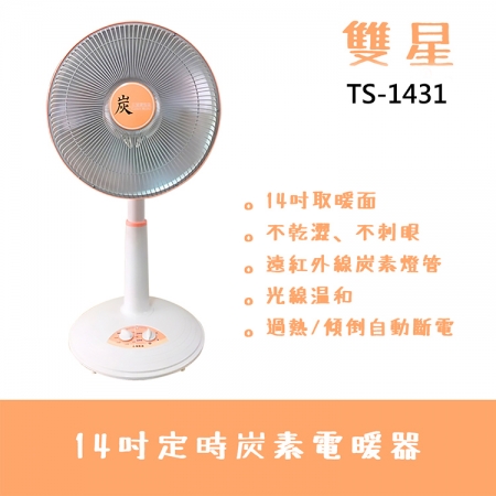 【雙星】14吋碳素定時電暖器 TS-1431