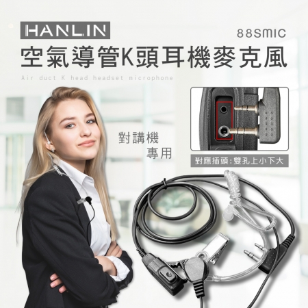 HANLIN-88SMIC 空氣導管K頭耳機麥克風