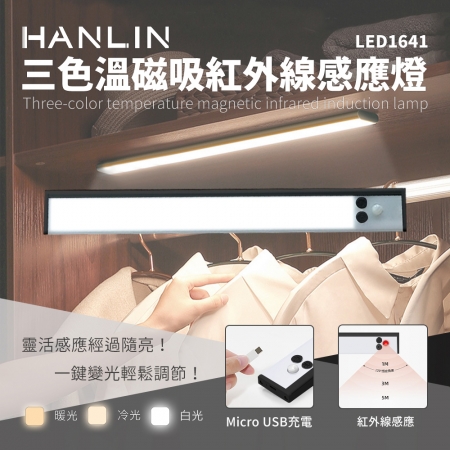 HANLIN-LED1641 三色溫磁吸紅外線感應燈