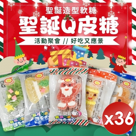 【m.s嚴選】聖誕Q皮糖（50g/包）-36包組