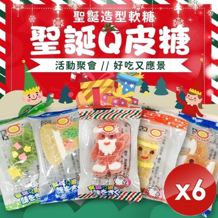 【m.s嚴選】聖誕Q皮糖（50g/包）-6包組