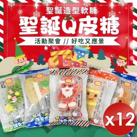 【m.s嚴選】聖誕Q皮糖（50g/包）-12包組