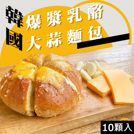 【太禓創意】韓國爆漿乳酪起司大蒜麵包（X10大顆）