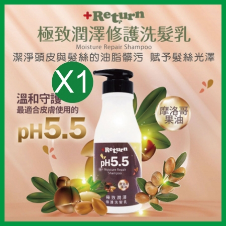 台灣製【＋Return】PH5.5摩洛哥果油極致潤澤修護洗髮乳（480ml） ~ GMP製造廠製造~