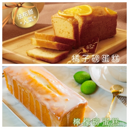 排隊美食【法布甜】磅蛋糕熱銷冠軍2入組（橘子磅蛋糕＋檸檬磅蛋糕）（提袋＊1）