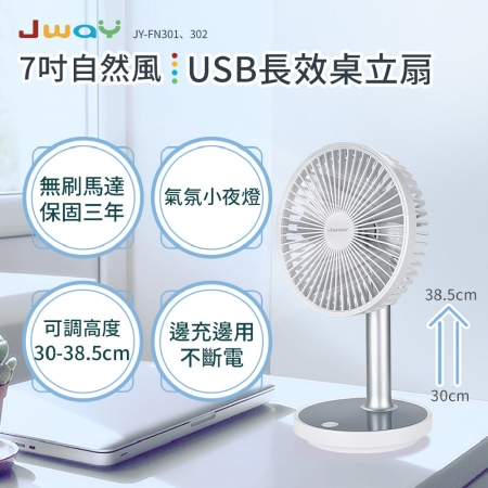 JWAY 七吋自然風 USB 長效桌立扇 JY-FN301－白色 