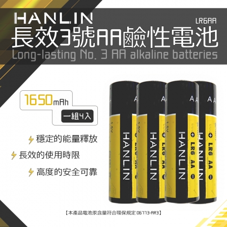 HANLIN-LR6AA 長效3號AA鹼性電池