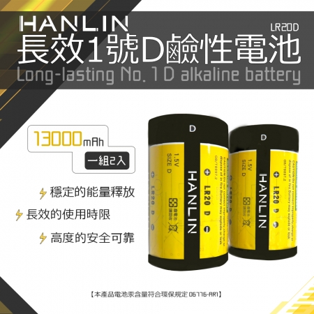 HANLIN-LR20D 長效1號D鹼性電池