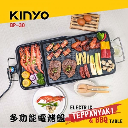 KINYO BBQ多功能電烤盤 BP-30