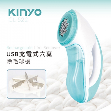 KINYO USB充電式六葉除毛球機 CL-522