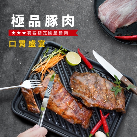 【先拼鮮】極品豚肉組（松阪豬肉*2＋寶貝豬肋排*3）