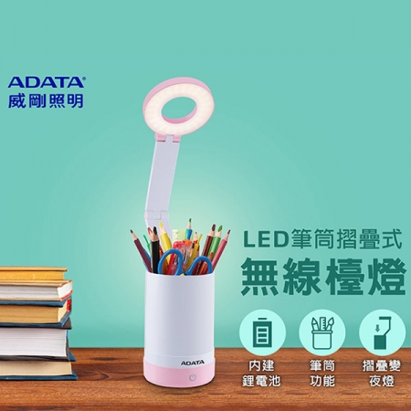 威剛ADATA LED-筆筒無線LED檯燈 LDK303
