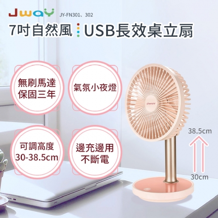 JWAY 七吋自然風 USB 長效桌立扇 JY-FN302－粉色 