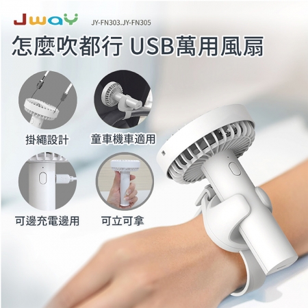 JWAY 怎麼吹都行 USB 萬用風扇 JY-FN303－白色