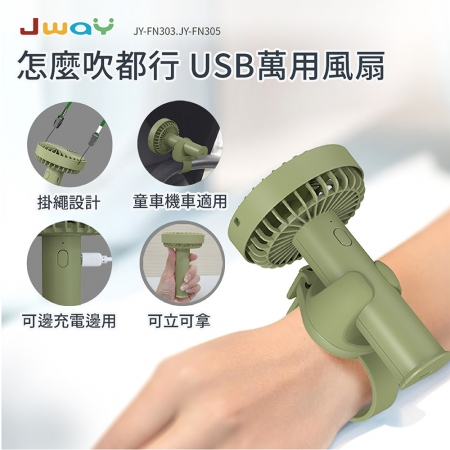 JWAY 怎麼吹都行 USB 萬用風扇 JY-FN305－綠色