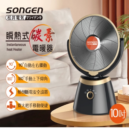 【日本SONGEN松井】10吋瞬熱式碳素電暖器SG-A60TY