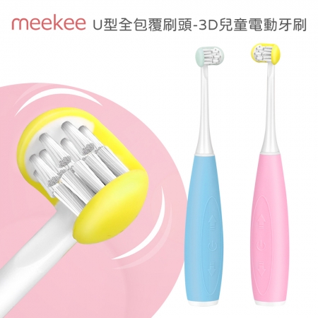 meekee U型全包覆刷頭-3D兒童電動牙刷