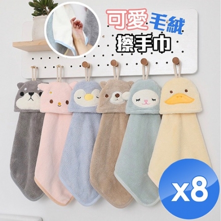 【QiMart】日本熱銷可愛動物擦手巾 -8入組