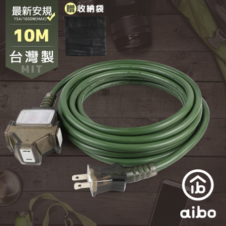 aibo 台灣製 2P一開三插動力延長線-10M（附收納袋）