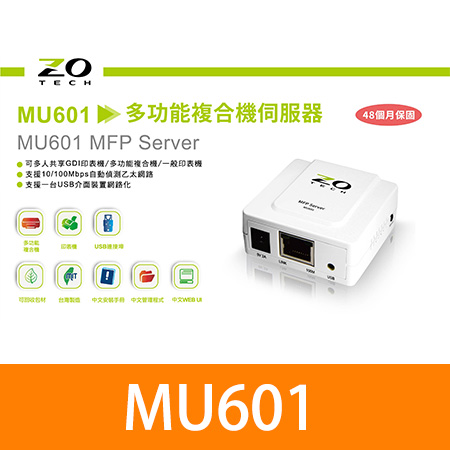 零壹 Zotech MU601 網路USB多用途複合機伺服器