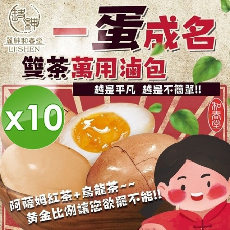 【麗紳和春堂】雙茶一蛋成名茶葉蛋/溏心蛋滷包 -10入組