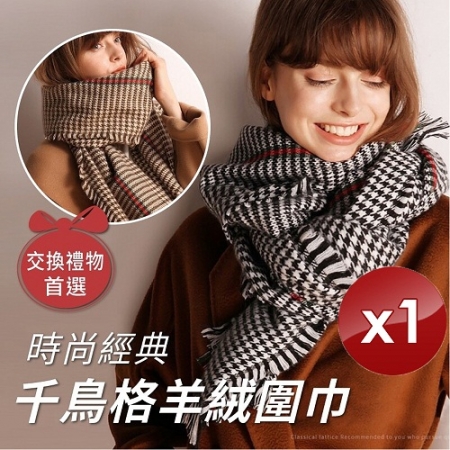 【小魚創意行銷】時尚保暖千鳥格羊絨圍巾 -1入組