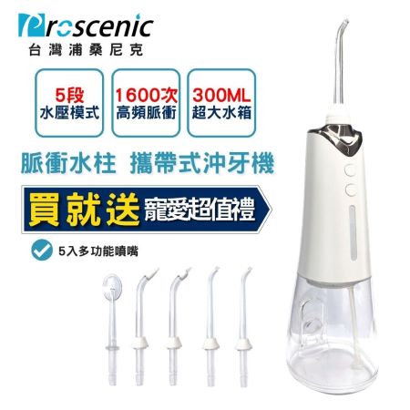 【浦桑尼克 Proscenic】全面護齦脈衝水柱可攜式沖牙機 清新白 附5入多功能噴嘴（JL600）